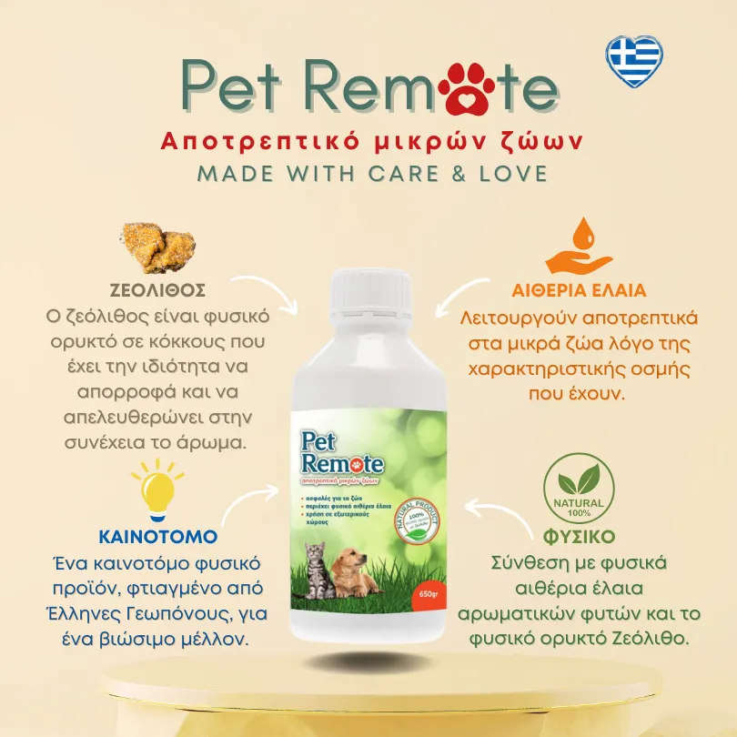 GRAMMAFARM Pet Remote απωθητική σκόνη ζώων