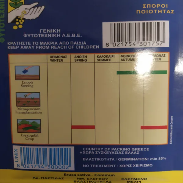 MyAgroMarket ρόκα αρωματική βιολογικοί σπόροι σαλάτας 4-6 κοπές