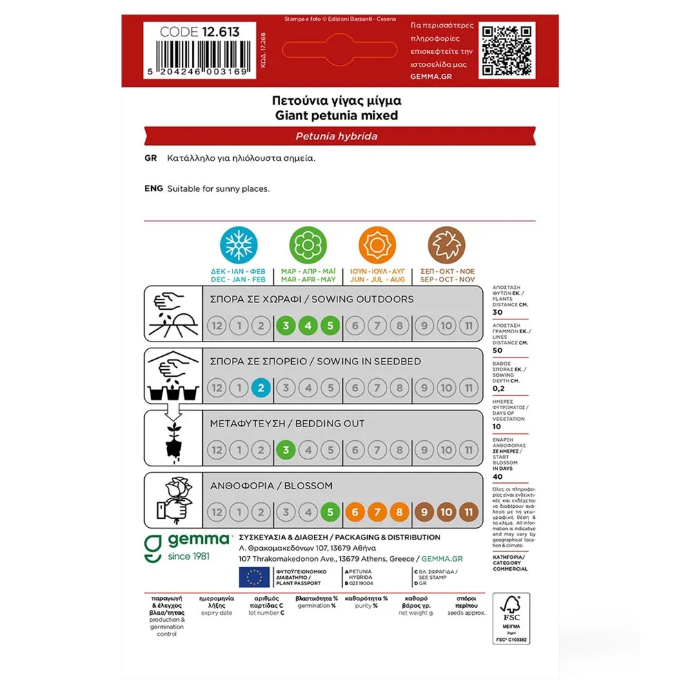 MyAgroMarket Πετούνια Γίγας Μίγμα 0,1gr Σπόροι